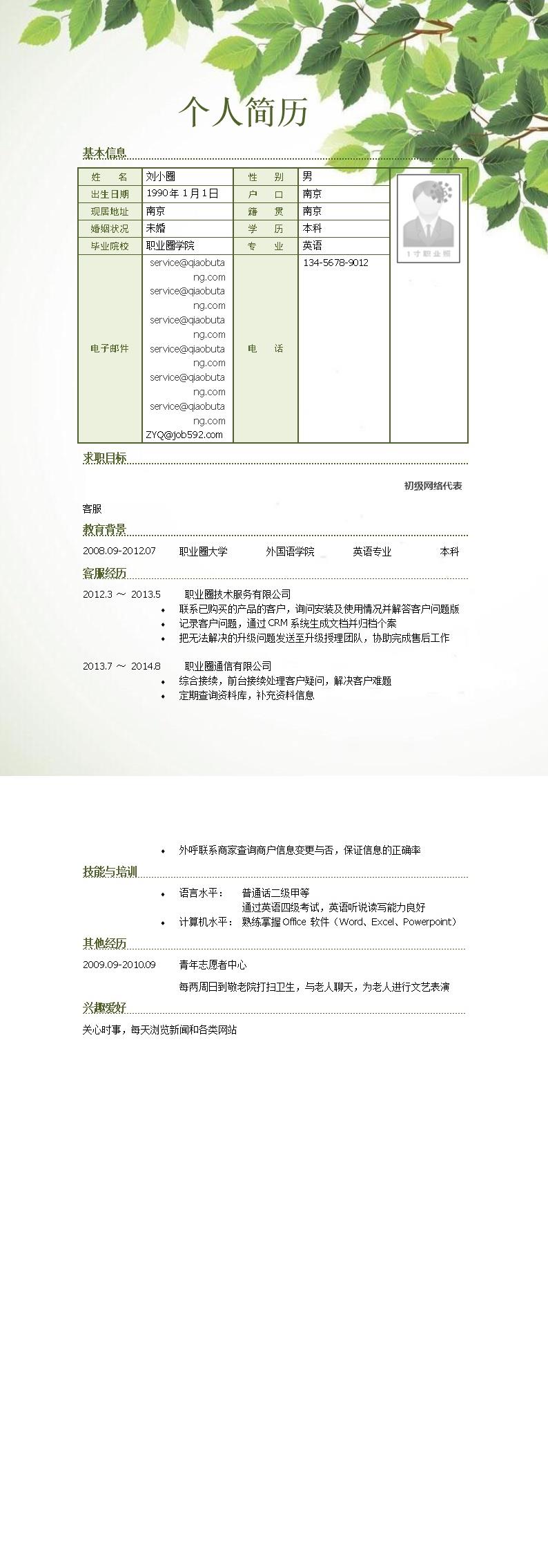 4774_应聘客服岗位简历模板  - 客服支持简历模板